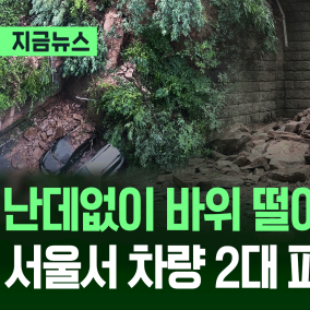 서대문 아파트 뒷산서 바위 떨어져…차량 2대 파손