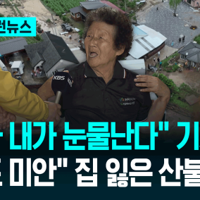 “딱 1년 지났는데 또, 미안해요”…엎친데 덮친 산불 이재민들