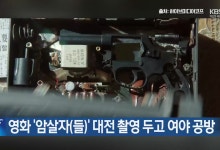 영화 '암살자(들)' 논란에 촬영지 대전시도 곤욕