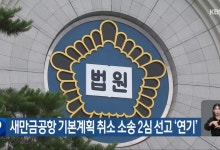 새만금공항 기본계획 취소 항소심, 11월 18일 선고 연기