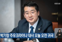 北포로 공개 갈등에 박기창 주우크라이나 대사 귀국