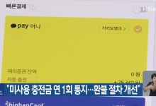 네이버·카카오, 장기 미사용 선불충전금 통지 및 환급 절차 강화