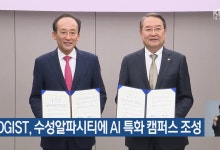 대구시-DGIST, 2030년까지 수성알파시티에 AI 특화 캠퍼스 조성