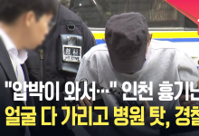 인천 흉기난동범 제압 시민 5명 포상 추진, 피의자 사진 확산