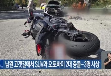 남원 고갯길서 SUV와 오토바이 충돌…1명 사망