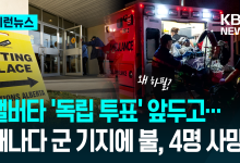 캐나다 앨버타주 군 기지 대형 화재로 최소 7명 사망