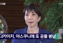 다카이치, 한국 유감 표명에도 야스쿠니 공물 추가 봉납