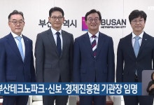 부산시, 테크노파크 등 공공기관장 3명 임명