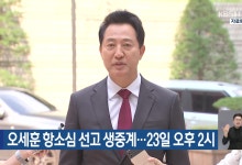 법원, 23일 오세훈 항소심 선고 생중계 허가