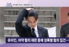 '마약 혐의' 재판 중인 유아인, 동성 성폭행 혐의 입건…경찰 조사 전망은? [뉴스와이드]