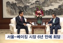 서울-베이징 시장 6년 만에 회담…오세훈 "한중일 수도 협력 강화"