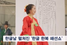 한글날 펼쳐진 '한글 한복 패션쇼'