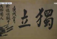죽음 직전 일본인에게 건넨 안중근의 '독립', 15년 만에 공개