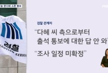 '특혜 채용 수사' 검찰 문다혜 소환 통보…태국 이주비 뇌물 여부 조사