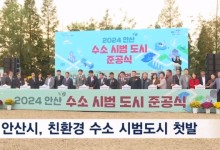안산시, 친환경 수소 시범도시 첫발