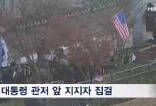 공수처, 체포영장 집행하나…대통령 관저 앞 긴장감 고조