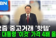 윤석열 대통령 시계 대란?…가격 '4배' 폭등 [AI뉴스피드]