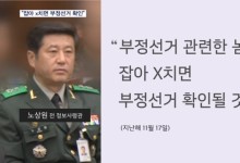 노상원, 직접 선관위 가려고 계획…"잡아 x치면 부정선거 확인"