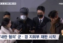 '내란 혐의' 군·경 지휘부 오늘 재판 시작…병합 여부 검토