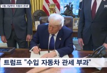 트럼프 "4월 2일부터 자동차에도 관세 부과"