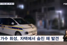 가수 휘성 숨진 채 발견…"범죄 혐의점 없어"
