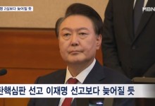 윤 대통령 탄핵심판 선고, 이재명 2심 선고보다 늦어질 듯