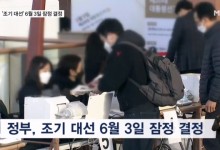 조기 대선 6월 3일 잠정 결정…오늘 국무회의 거쳐 공고