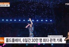 콜드플레이, 6일간 30만 명 최다 관객 기록[인터넷 와글와글]