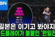 "도쿄 97%·한국99%"…콜드플레이가 불붙인 '한일전' [AI뉴스피드]