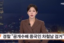 경찰 "공개수배 중국인 차철남 검거"