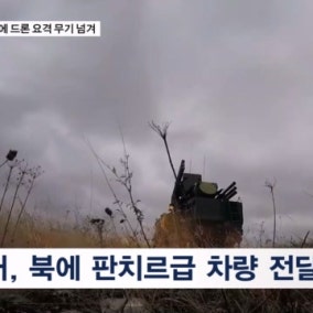 러시아, 북한에 드론 요격 무기 '판치르' 넘겼다