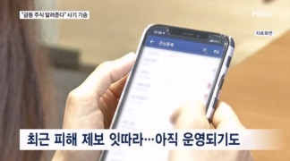 "급등주 무료 증정" 유혹…가짜 코인거래소 유인해 사기