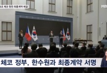 26조 체코 원전 최종계약 체결…UAE 이후 16년 만에 쾌거