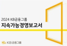 KB금융 '지속가능경영보고서' 발간...포용과 공존 담았다
