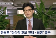 한동훈 "상식적 후보들 연대해야"…전당대회 막판 뒤집기 시도