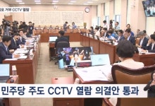 민주당 법사위, 오늘 '윤 체포거부 CCTV' 열람…공개는 안 하기로