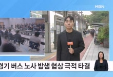 경기 버스 노사 협상 극적 타결…출근길 '교통대란' 피했다