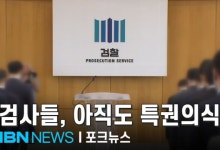 '복귀요청' 특검파견 검사들에 "아직도 특권의식" 반발 [포크뉴스]