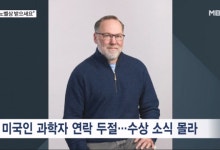 노벨 의학상 발표, 연락 두절된 수상자…30번째 노벨상 일본 '환호'