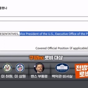 유출 사태 후 로비 2배 늘린 쿠팡…"안보 관련 사안 포함 안 돼"