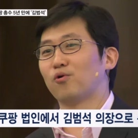 쿠팡 김범석, 5년 만에 총수 지정…공정위 규제 칼 빼들었다
