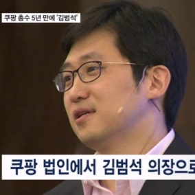 쿠팡 김범석, 5년 만에 총수 지정…공정위 규제 칼 빼들었다