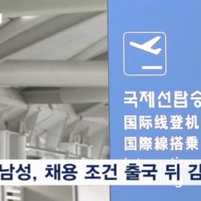 장애인 채용 공고에 속았다…캄보디아 감금 한인 2명 구출