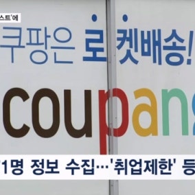 기자 71명 '취업 제한' 명단에…쿠팡, 추가 위법 사실 드러나