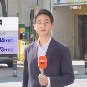 '드디어 내릴까' 석유최고가 150원 낮춘다 "2주 뒤 1800원대로"