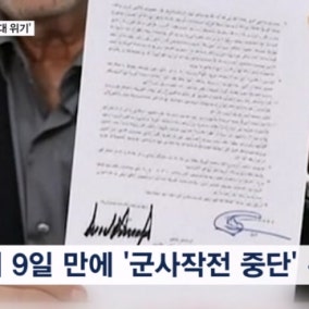 종전 합의 열흘도 안 돼 '흔들'…중동 전쟁 다시 시작하나