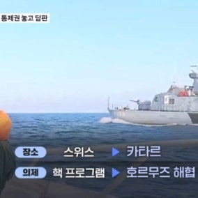 '호르무즈 통제권' 놓고, 미·이란 내일 카타르 담판
