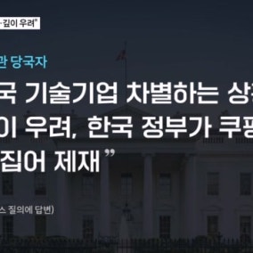 백악관 "한국 정부가 쿠팡 표적 삼아, 깊이 우려"…청와대 반박