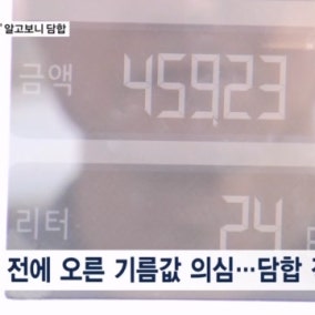 "트럼프 만세" 검찰, 26조 원대 정유사 유가담합 적발