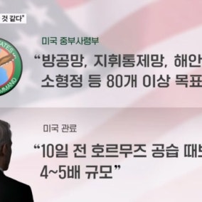 미, 이란 80개 넘는 표적 타격…트럼프 "MOU 끝난 것 같다"
